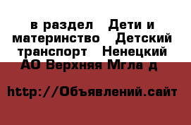  в раздел : Дети и материнство » Детский транспорт . Ненецкий АО,Верхняя Мгла д.